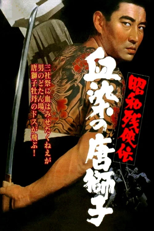 昭和殘俠傳:血染的唐獅子(1967)海報