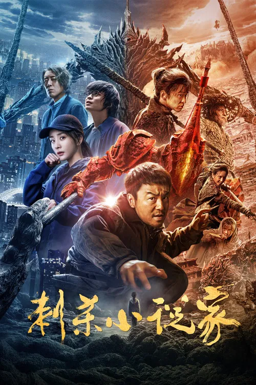 刺殺小說家(2021)海報