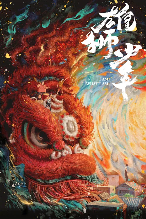 雄狮少年(2021)海报