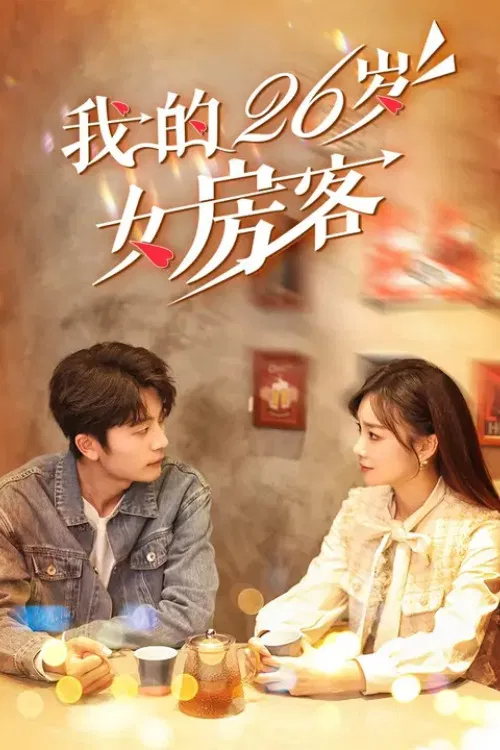 我的26岁女房客(2025)海报