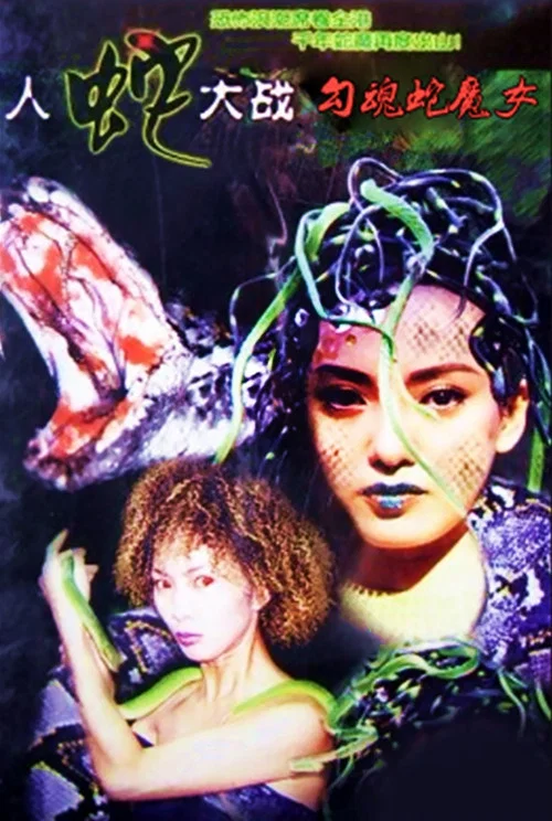 勾魂蛇魔女(2003)海報