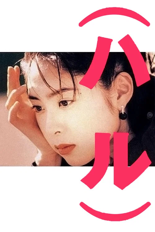 春天情書(1996)海報