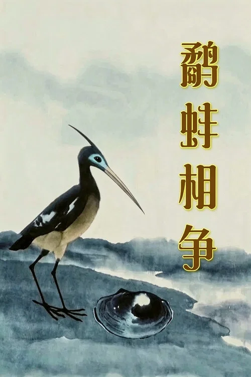 鹬蚌相争(1984)海报