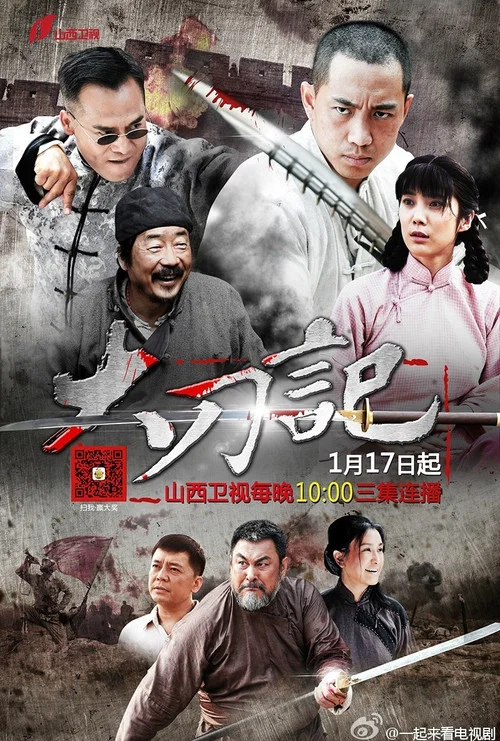 大刀記(2015)海報