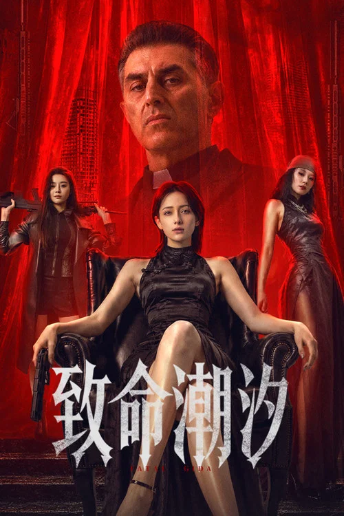 致命潮汐(2026)海報