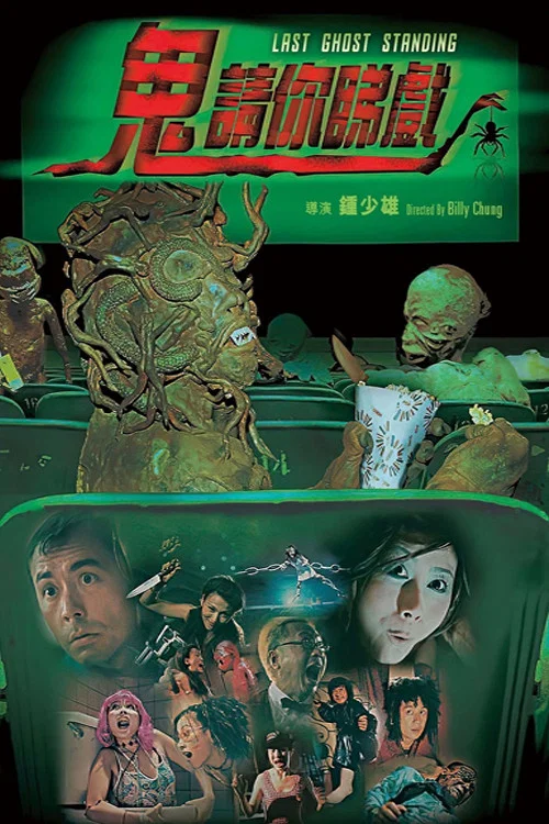 鬼請你睇戲(1999)海報