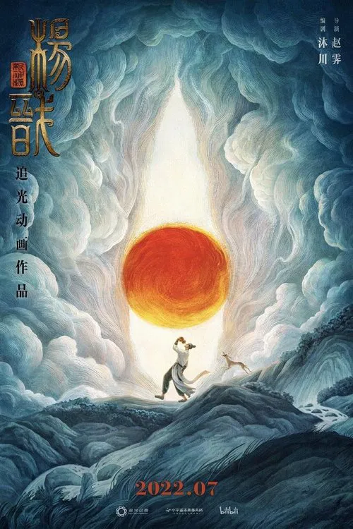 新神榜:楊戩(2022)海報