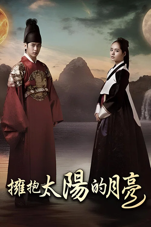 擁抱太陽的月亮(2012)海報