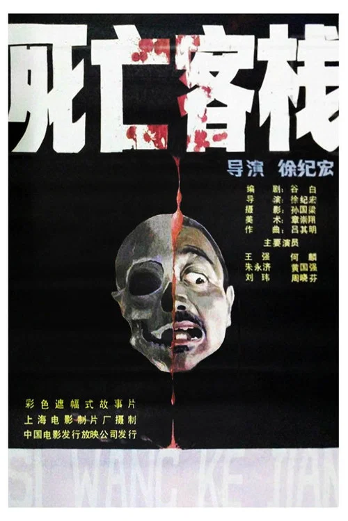 死亡客棧(1988)海報