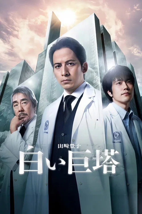 白色巨塔2019(2019)海报