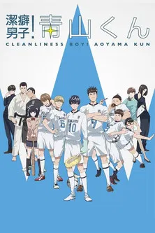 洁癖男子青山君(2017)海报