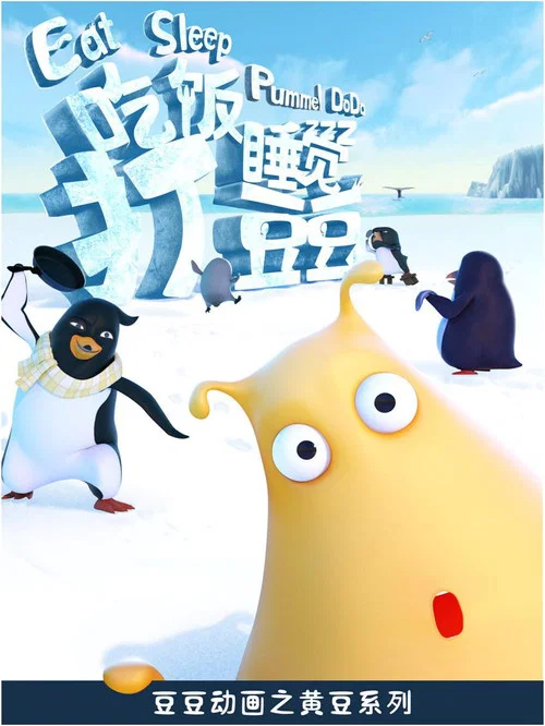 吃饭睡觉打豆豆(2014)海报