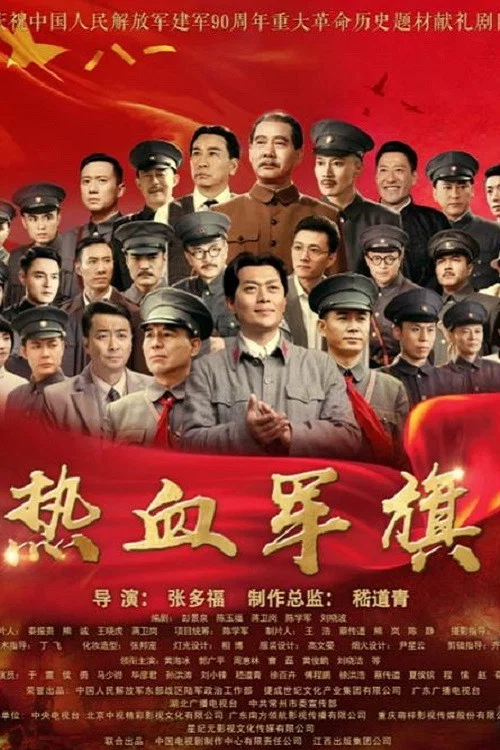 热血军旗(2017)海报