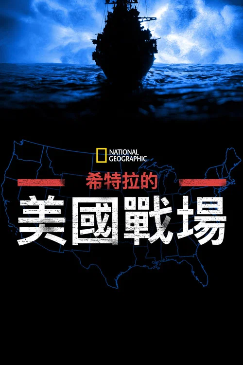 希特勒的美国战场(2021)海报