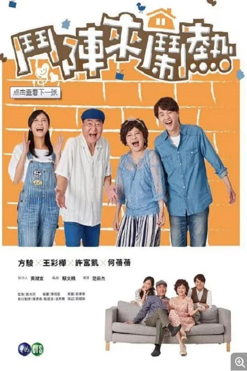 斗阵来闹热(2019)海报