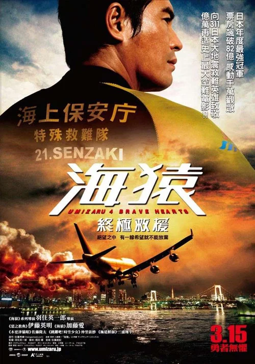 海猿4(2012)海报