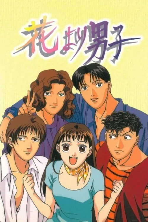 流星花园 动漫版(1996)海报