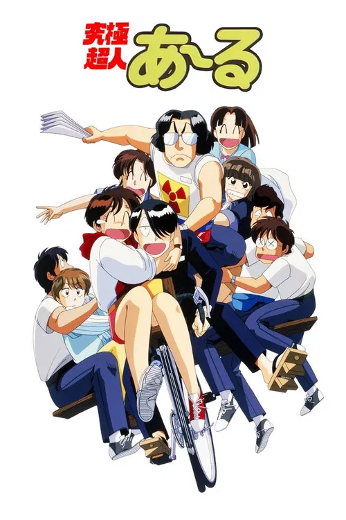 究極超人R(1991)海報