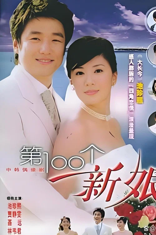 第100个新娘(2006)海报