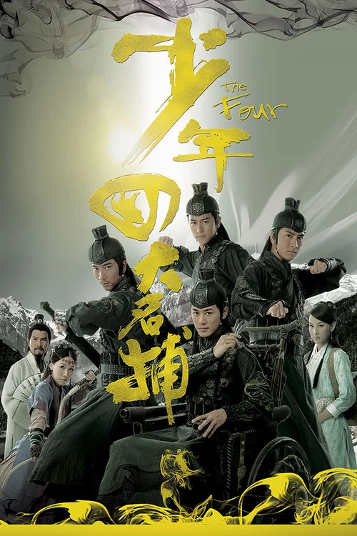 少年四大名捕 粵語版(2008)海報
