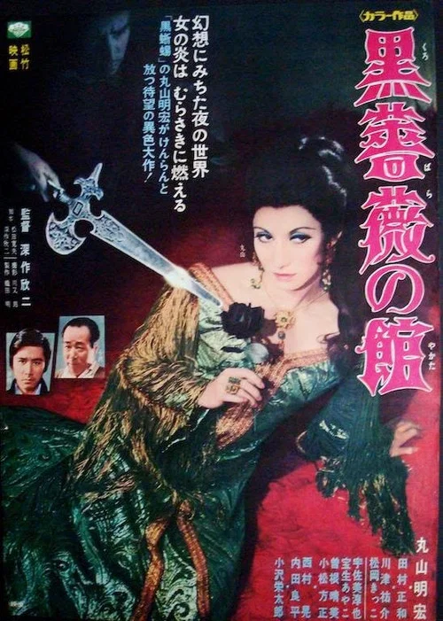 黑玫瑰公寓(1969)海报