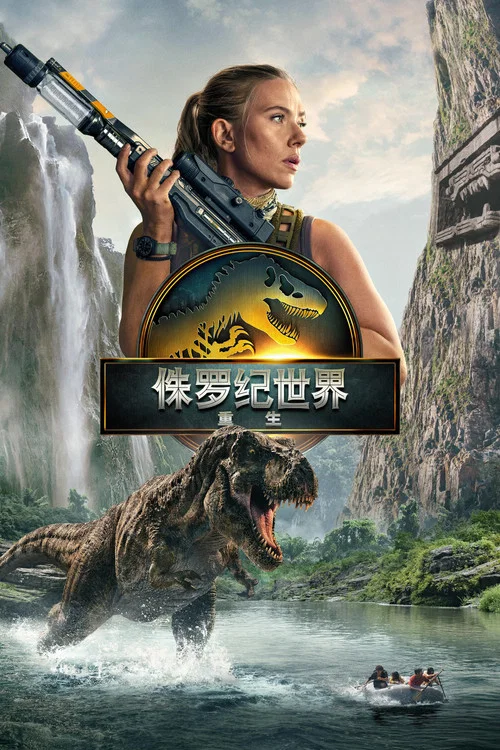 侏羅紀世界:重生(2025)海報