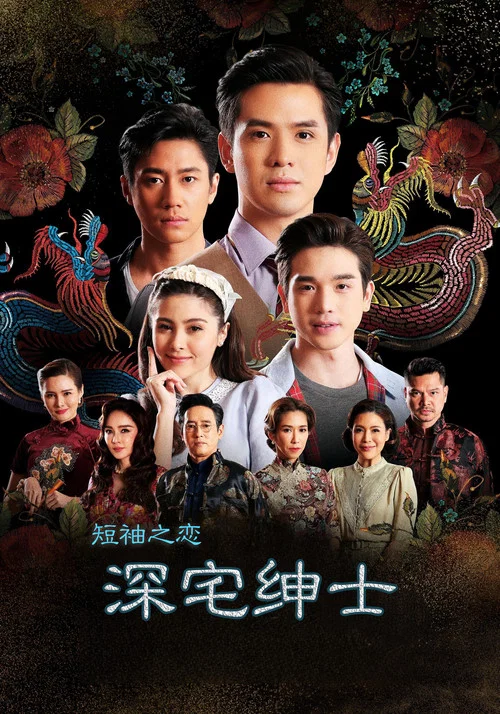 深宅紳士(2022)海報