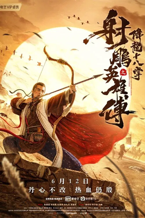 射雕英雄传之降龙十八掌(2021)海报