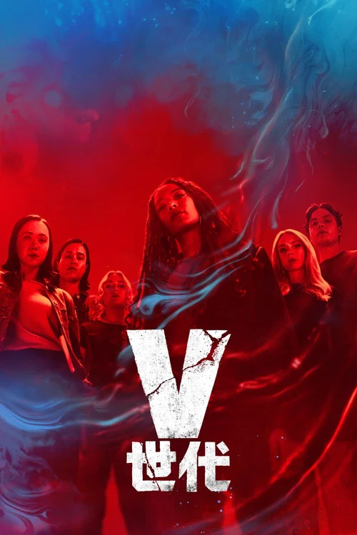 V世代第二季剧照5