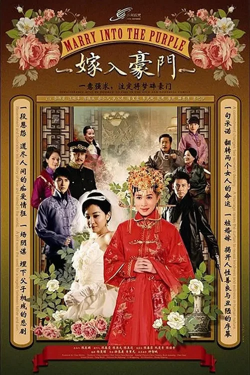 嫁入豪门(2012)海报