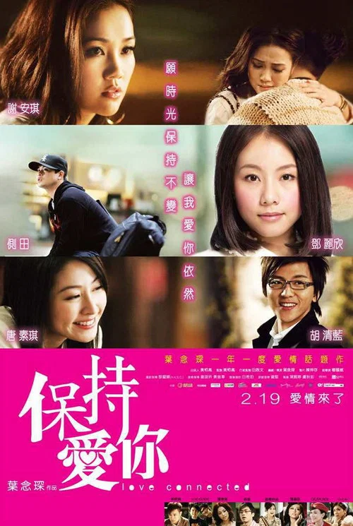 保持爱你(2009)海报