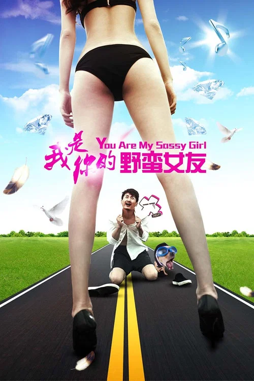 我是你的剧照2