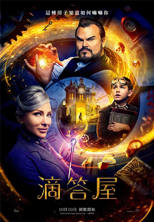 滴答屋(2018)海报