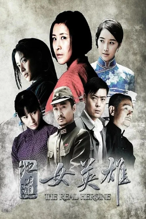 地道女英雄(2016)海報