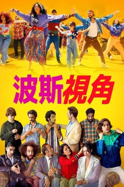波斯语版(2023)海报