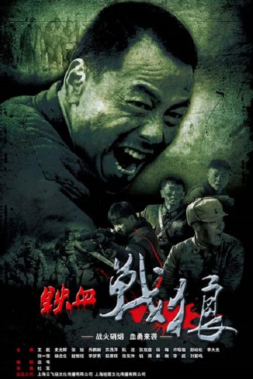 鐵血戰狼(2015)海報