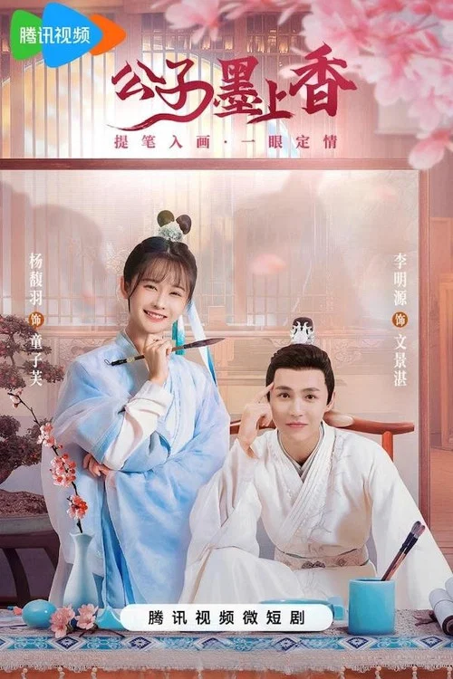 公子墨上香剧照2
