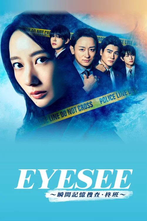 EYESEE~瞬间记忆搜查·柊班~(2025)海报