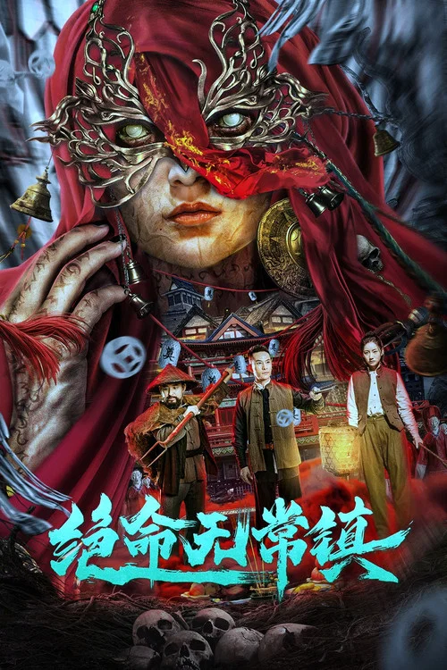 絕命無常鎮(2024)海報