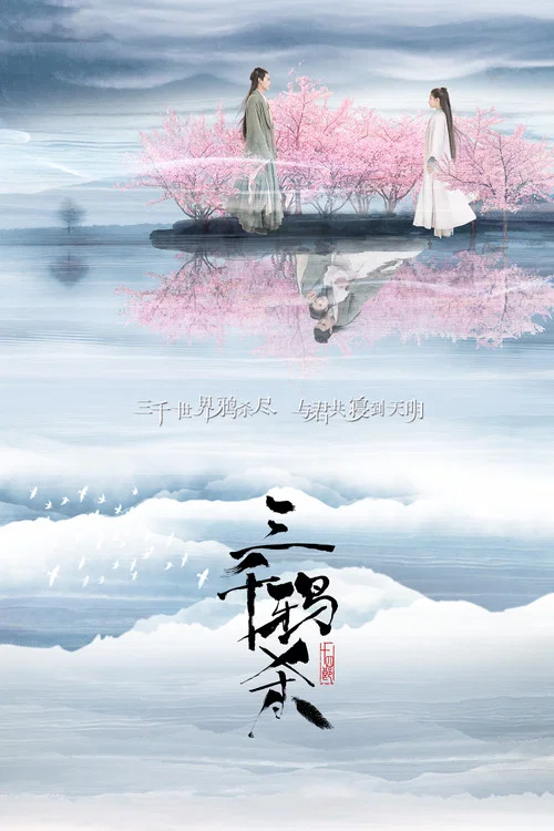 三千鸦杀剧照4