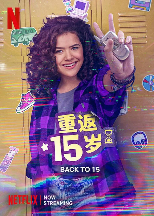 重返18歲(2022)海報