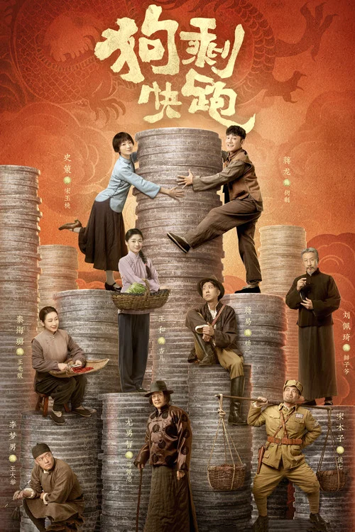 狗剩快跑(2024)海报