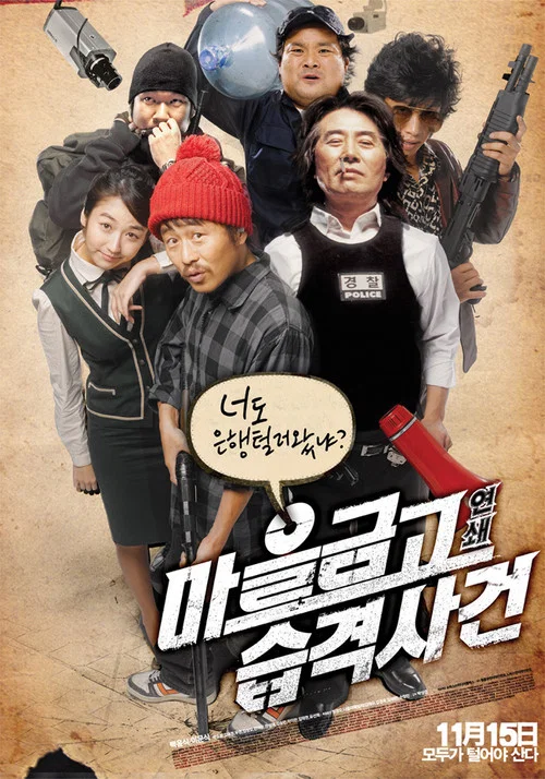 鄉鎮大劫案(2007)海報