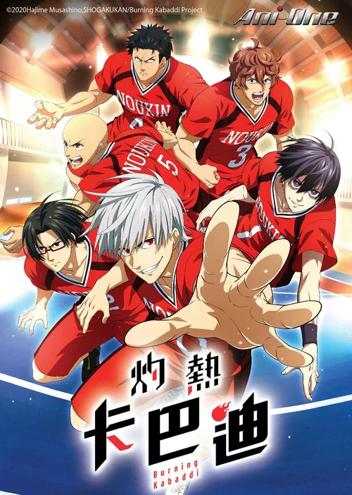 灼熱卡巴迪(2021)海報