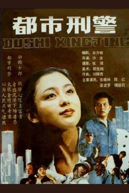 都市刑警(1990)海報