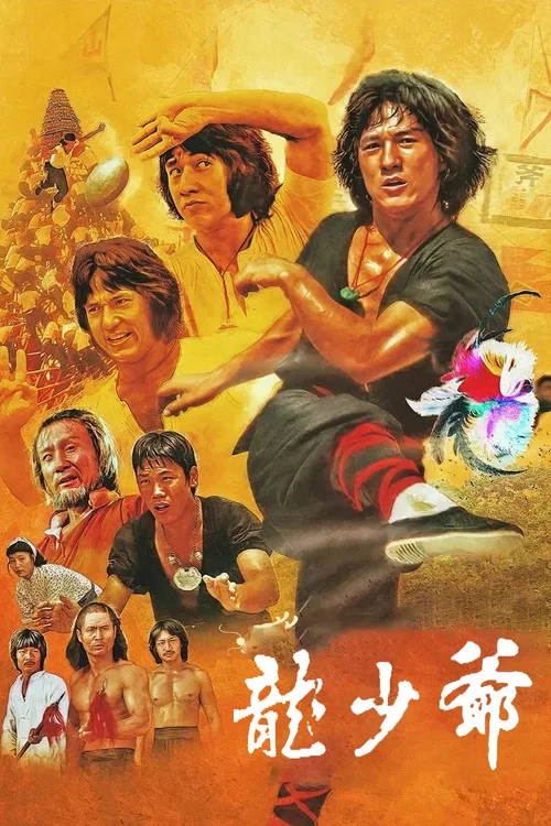 龍少爺(1982)海報
