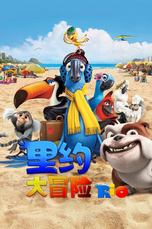 里約大冒險(2011)海報