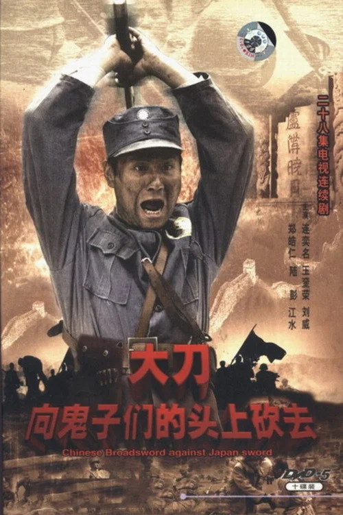 大刀进行曲(2007)海报
