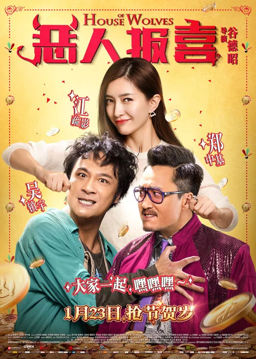 恶人报喜(2016)海报
