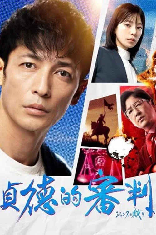 貞德的審判(2024)海報